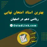 بهترین استاد و معلم امتحان نهایی ریاضی دهم در اصفهان (حضوری و آنلاین)