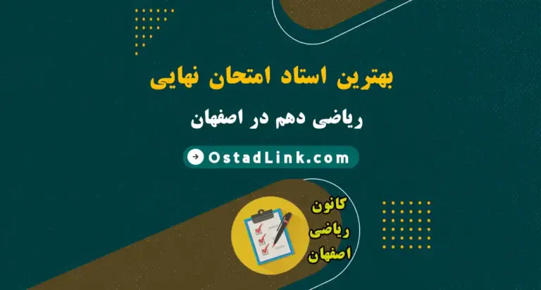 بهترین استاد و معلم امتحان نهایی ریاضی دهم در اصفهان (حضوری و آنلاین)