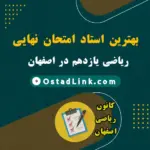 بهترین استاد و معلم امتحان نهایی ریاضی یازدهم در اصفهان (حضوری و آنلاین)