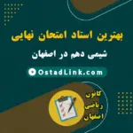 بهترین استاد، دبیر و معلم امتحان نهایی شیمی دهم در اصفهان (حضوری و آنلاین)