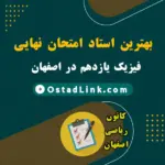 بهترین استاد، دبیر و معلم امتحان نهایی فیزیک یازدهم در اصفهان (حضوری و آنلاین)