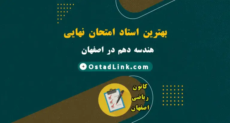 بهترین استاد و معلم امتحان نهایی هندسه دهم در اصفهان (حضوری و آنلاین)