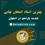 بهترین استاد و معلم امتحان نهایی هندسه یازدهم در اصفهان (حضوری و آنلاین)
