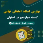 بهترین استاد امتحان نهایی گسسته دوازدهم در اصفهان (حضوری و آنلاین)