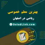 معلم خصوصی ریاضی اصفهان | قیمت بهترین معلم‌ ها - در منزل و آنلاین