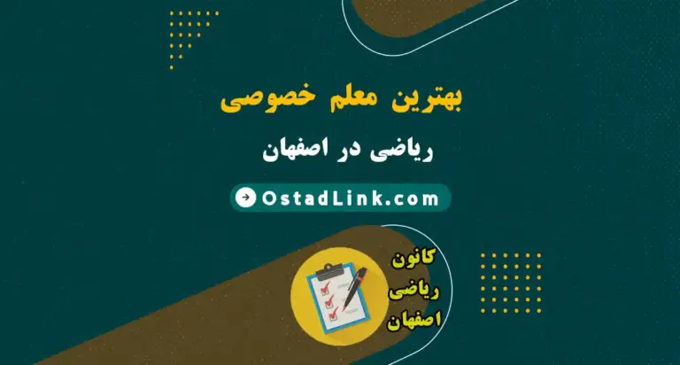 معلم خصوصی ریاضی اصفهان | قیمت بهترین معلم‌ ها - در منزل و آنلاین