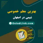 معلم خصوصی شیمی اصفهان | قیمت بهترین معلم‌ ها – در منزل و آنلاین