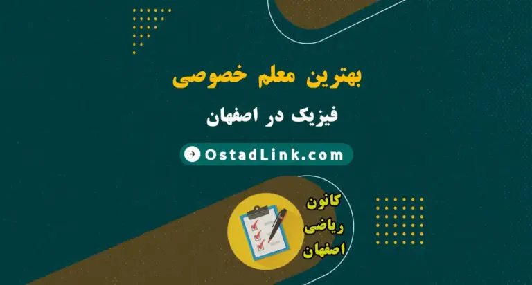 معلم خصوصی فیزیک اصفهان | قیمت بهترین معلم‌ ها – در منزل و آنلاین
