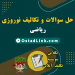 دبیر معلم و استاد حل تکلیف ریاضی در عید نوروز آنلاین | هزینه حل تکالیف نوروزی
