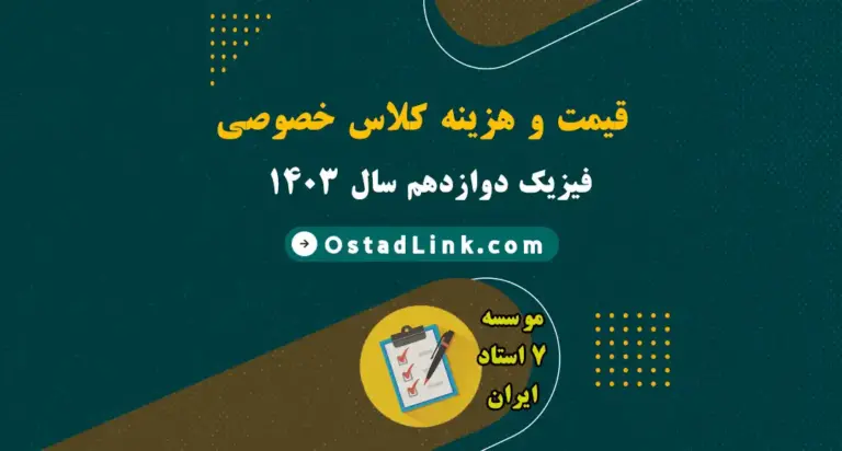 قیمت و هزینه کلاس خصوصی فیزیک دوازدهم در سال ۱۴۰۳ (حضوری و آنلاین)