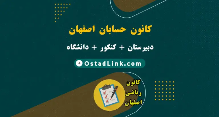 معرفی بهترین آموزشگاه تدریس خصوصی و آموزش حسابان در اصفهان همراه با آدرس و شماره تماس