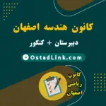 معرفی بهترین آموزشگاه تدریس خصوصی هندسه در اصفهان همراه با آدرس و شماره تماس