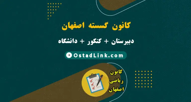 معرفی بهترین آموزشگاه تدریس خصوصی و آموزش گسسته در اصفهان همراه با آدرس و شماره تماس