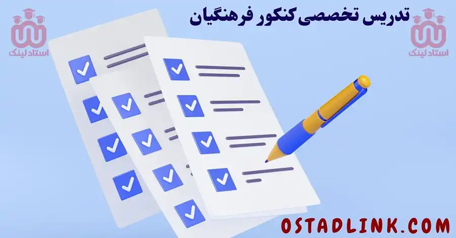تدریس تخضضی خصوصی کنکور فرهنگیان ( آنلاین و حضوری ) در اصفهان با قیمت مناسب