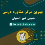 معرفی بهترین مرکز مشاور تحصیلی و درسی خمینی شهر اصفهان