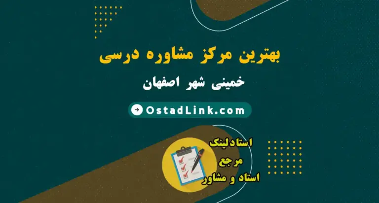 معرفی بهترین مرکز مشاور تحصیلی و درسی خمینی شهر اصفهان