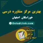 معرفی بهترین مرکز مشاور تحصیلی و درسی خوراسگان اصفهان
