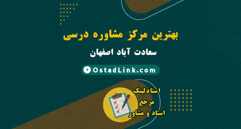 معرفی بهترین مرکز مشاور تحصیلی و درسی محدوده سعادت آباد اصفهان همراه با آدرس و شماره تماس