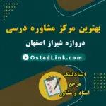 معرفی بهترین مرکز مشاور تحصیلی و درسی محدوده دروازه شیراز اصفهان
