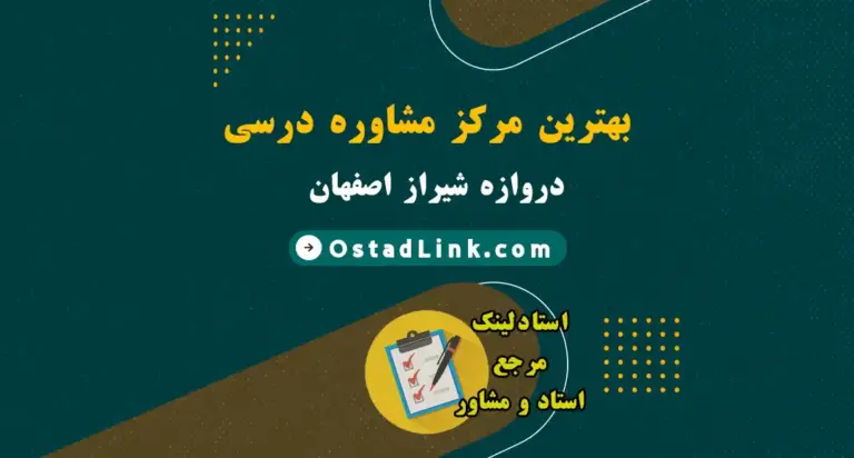 معرفی بهترین مرکز مشاور تحصیلی و درسی محدوده دروازه شیراز اصفهان