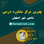 معرفی بهترین مرکز مشاور تحصیلی و درسی شاهین شهر اصفهان همراه با آدرس و شماره تماس