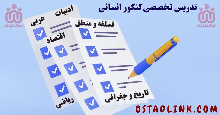 تدریس تخضضی خصوصی کنکور انسانی ( آنلاین و حضوری ) در اصفهان با قیمت مناسب
