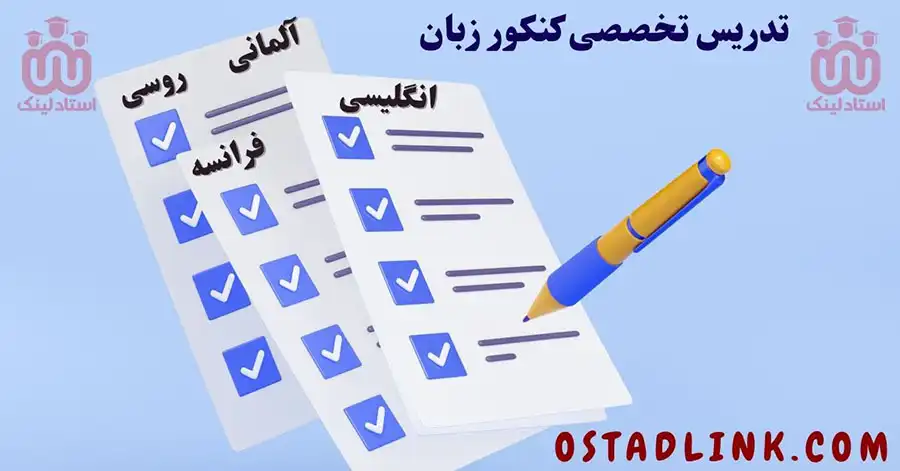 تدریس تخضضی خصوصی کنکور زبان ( آنلاین و حضوری ) در اصفهان با قیمت مناسب