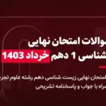 دانلود سوالات امتحان نهایی زیست شناسی دهم خرداد 1403 + جواب