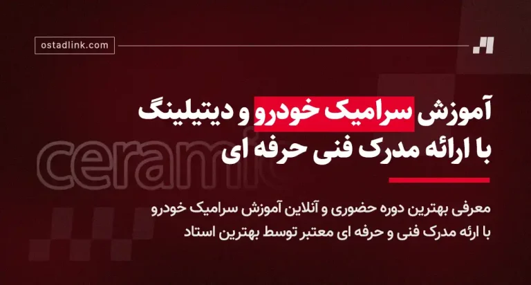 آموزش سرامیک خودرو در اصفهان با ارائه مدرک معتبر