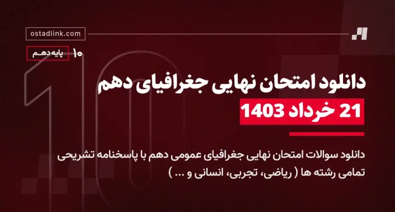 امتحان نهایی جغرافیای عمومی و جغرافیای ایران 21 خرداد 1403