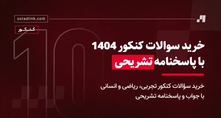 فروش و خرید سوالات کنکور 1404 رشته ریاضی تجربی و انسانی با پاسخنامه تشریحی