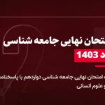 دانلود امتحان نهایی جامعه شناسی دوازدهم ادبیات 18 مرداد 1403 با پاسخنامه تشریحی