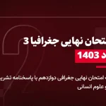 دانلود امتحان نهایی جغرافیا دوازدهم ادبیات و علوم انسانی 21 مرداد 1403 با پاسخنامه تشریحی