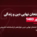 دانلود امتحان نهایی دینی دوازدهم 1 شهریور 1403 با پاسخنامه تشریحی