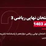 دانلود امتحان نهایی ریاضی دوازدهم تجربی 23 مرداد 1403 با پاسخنامه تشریحی