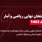 دانلود امتحان نهایی ریاضی و آمار دوازدهم ادبیات 31 مرداد 1403 با پاسخنامه تشریحی