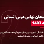 دانلود امتحان نهایی عربی دوازدهم رشته ادبیات و علوم انسانی و معارف اسلامی 20 مرداد 1403 با پاسخنامه تشریحی