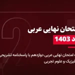 دانلود امتحان نهایی عربی دوازدهم رشته تجربی و ریاضی 20 مرداد 1403 با پاسخنامه تشریحی