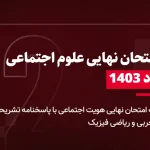 دانلود امتحان نهایی علوم اجتماعی ( هویت اجتماعی ) 21 مرداد 1403 با پاسخنامه تشریحی