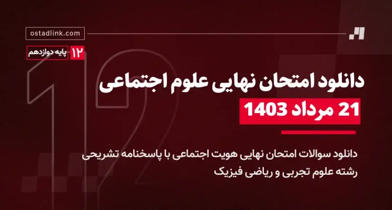 دانلود امتحان نهایی علوم اجتماعی ( هویت اجتماعی ) 21 مرداد 1403 با پاسخنامه تشریحی