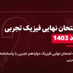 دانلود امتحان نهایی فیزیک دوازدهم تجربی 18 مرداد 1403 با پاسخنامه تشریحی