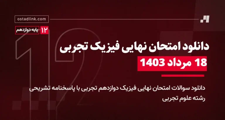 دانلود امتحان نهایی فیزیک دوازدهم تجربی 18 مرداد 1403 با پاسخنامه تشریحی