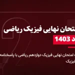 دانلود امتحان نهایی فیزیک دوازدهم رشته ریاضی فیزیک 18 مرداد 1403 با پاسخنامه تشریحی