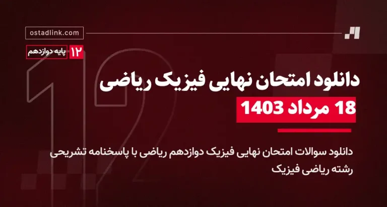 دانلود امتحان نهایی فیزیک دوازدهم رشته ریاضی فیزیک 18 مرداد 1403 با پاسخنامه تشریحی