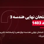 دانلود امتحان نهایی هندسه دوازدهم 23 مرداد 1403 با پاسخنامه تشریحی