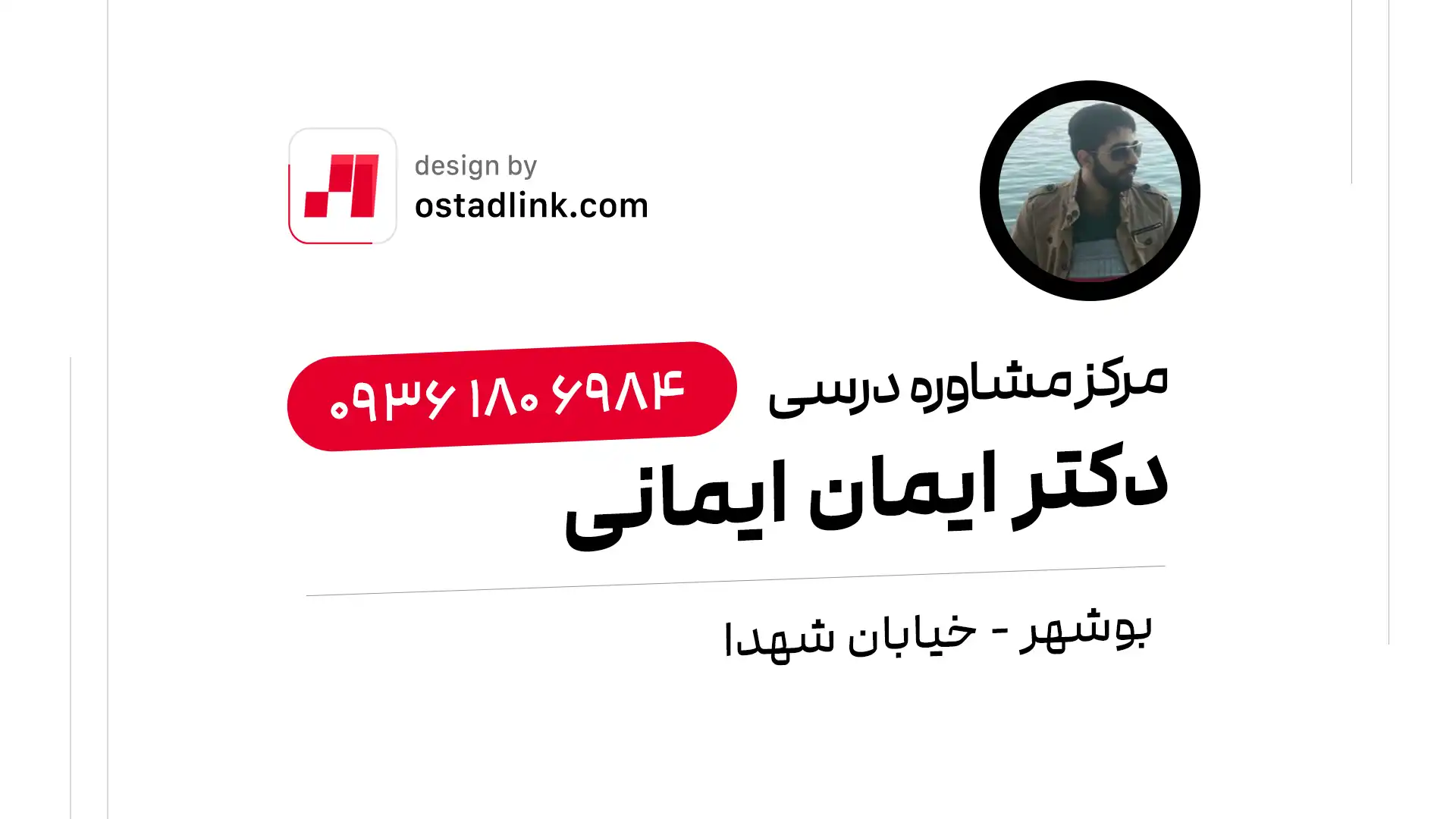 دکتر ایمان ایمانی بهترین مشاور تحصیلی آقا در بوشهر