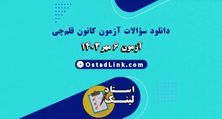 دانلود رایگان آزمون آزمایشی کانون قلمچی 6 مهر 1403