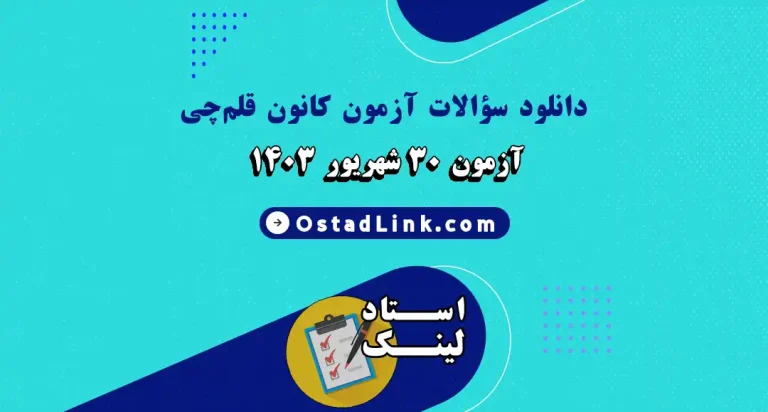 دانلود رایگان سوالات آزمون 30 شهریور 1403 کانون قلم چی با پاسخنامه تشریحی پایه سوم ابتدایی تا دوازدهم دبیرستان