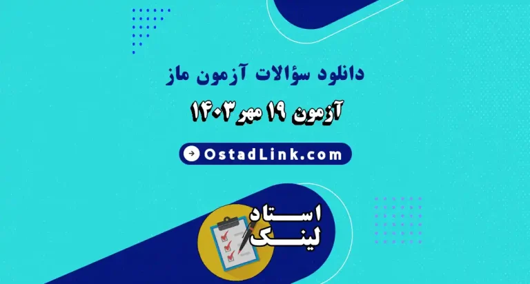 آزمون ماز 19 مهر 1403 بیوماز