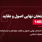 دانلود امتحان نهایی اصول و عقاید دوازدهم 9 دی 1403